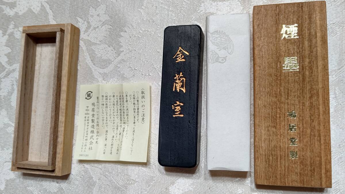 書画用固形墨 鳩居堂製 煙墨 金蘭室 2丁形(8.7㎝ 30g)桐箱入り