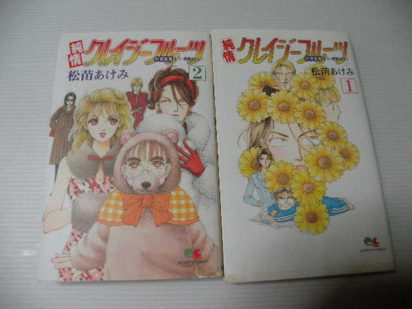 ★純情クレイジーフルーツ 21世紀篇 もう一度夢みたい!★ 全2巻 松苗あけみ 1ページ書き込みあり