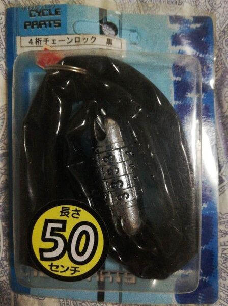【トップ】 4桁チェーンロック 長さ50㎝ 未使用品 サイクルパーツ