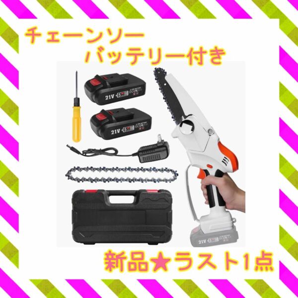 ★新品★大特価★ラスト1点　チェーンソー　バッテリー付　充電式　コードレス　DIY 21v