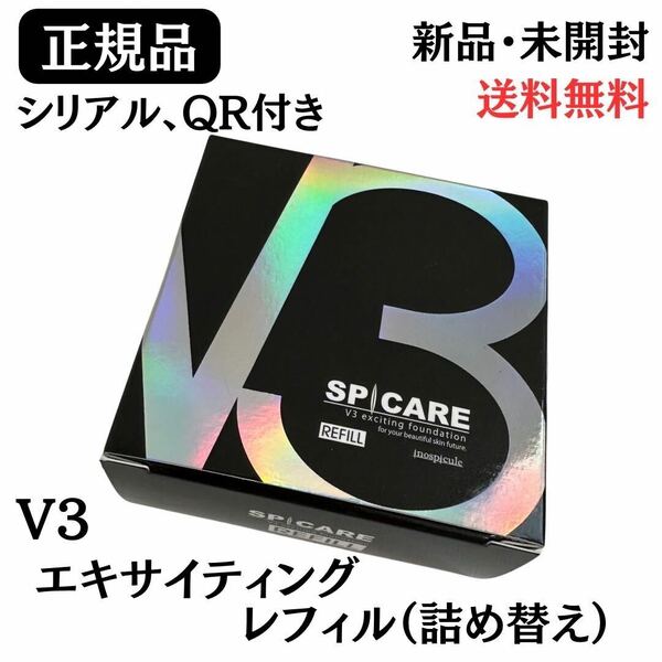 スピケア V3 エキサイティングファンデーション レフィル 【正規品】シリアル・QR付