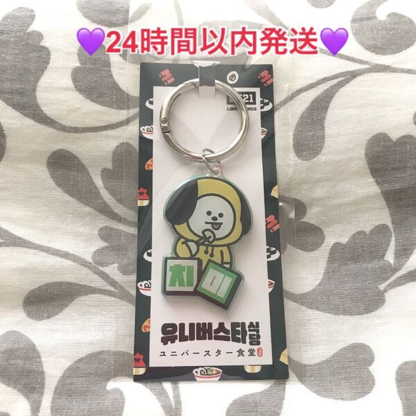 【オンライン完売】BT21 CHIMMY ユニバースター食堂 キーチェーン