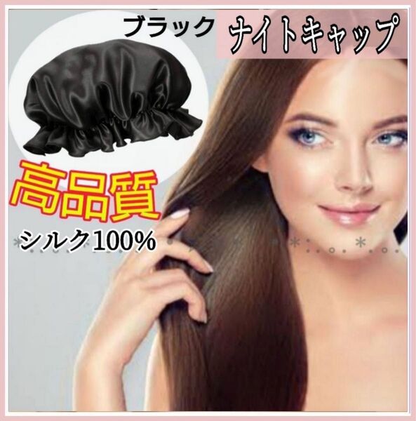 ナイトキャップ ヘアケア ダメージケア シルク フリーサイズ ツヤ髪 美髪 ブラック 黒