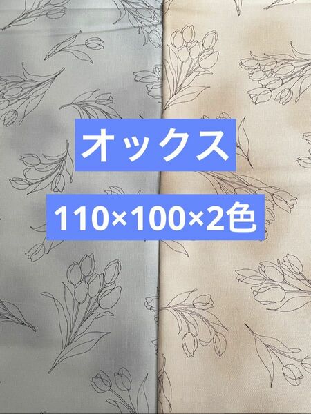 オックス生地　オックス　生地　チューリップ柄生地　花柄　花柄生地　綿100% ベージュ　ブルーグレー　2色セット　110×100