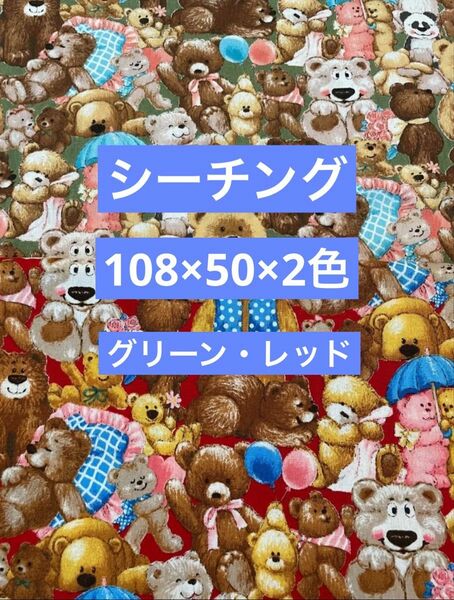 シーチング生地　シーチング　生地　クマ柄　くま柄　ベアー　動物　綿100% 108×50×2色セット　グリーン系　レッド系