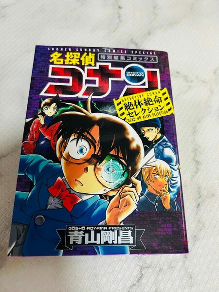 小学館 名探偵コナン　青山剛昌　特別編集コミックス　絶体絶命セレクション　