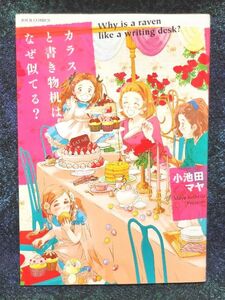 カラスと書き物机はなぜ似てる？ （ＪＯＵＲ　ＣＯＭＩＣＳ） 小池田マヤ／著