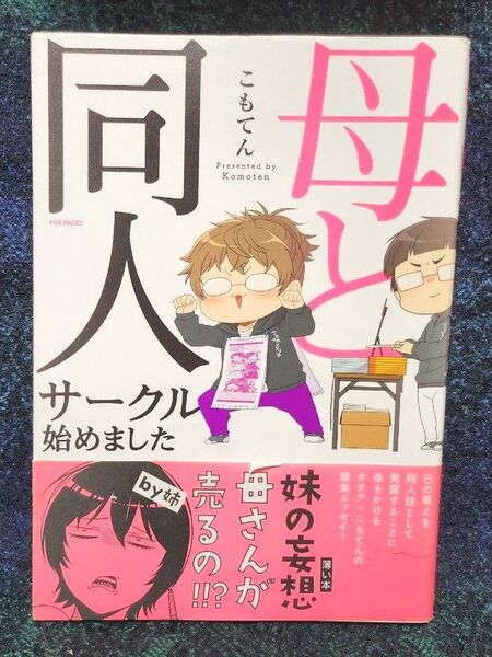 母と同人サークル始めました (POE BACKS Be comics) こもてん 著