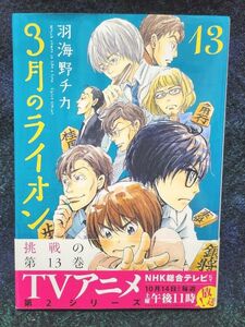 ３月のライオン　Ｍａｒｃｈ　ｃｏｍｅｓ　ｉｎ　ｌｉｋｅ　ａ　ｌｉｏｎ　１３ 　 羽海野チカ／著　先崎学／将棋監修