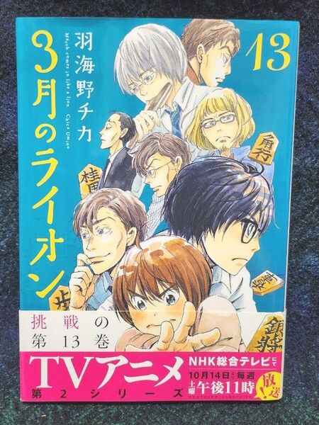 3月のライオン March comes in like a lion 13 羽海野チカ/著 先崎学/将棋監修