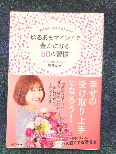 ゆるあまマインドで豊かになる50の習慣 甘えるからこそうまくいく (甘えるからこそうまくいく) 向井ゆき/著
