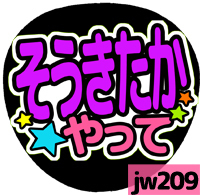 応援うちわシール ★ ジャニーズWEST ★ jw209そうきたかやって