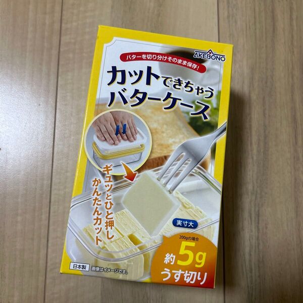 曙産業 カットできちゃうバターケース 日本製