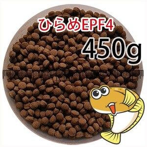 211-02-020 日清丸紅飼料ひらめEPF4（浮上性）450g※500gから規格変更　金魚小屋-希-福岡