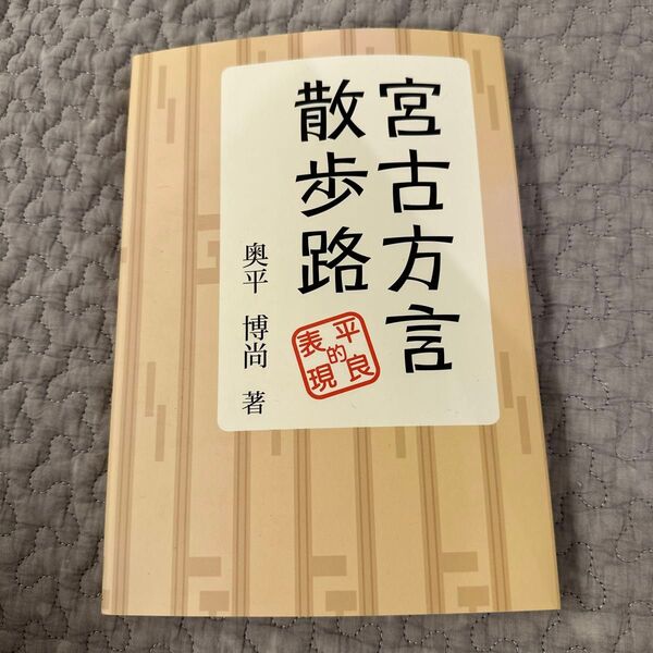 宮古方言散歩道−平良的表現− 【改訂新版】 奥平博尚