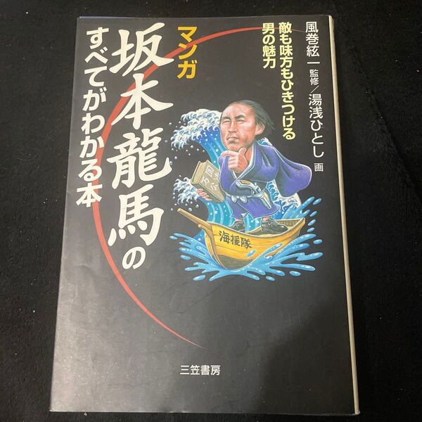 マンガ坂本竜馬のすべてがわかる本 風巻絃一/監修 湯浅ひとし/画