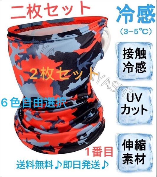 フェイスカバー 冷感 UPF50+ ネックカバー スポーツカバー フェイスガード 送料無料 二枚セット 10色自由選択