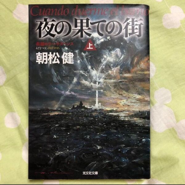 夜の果ての街 上 (光文社文庫) 朝松健/著