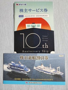 【送料無料】未使用　東海汽船　株主乗船割引券１０枚+株主サービス券　有効期限2024/09/30迄