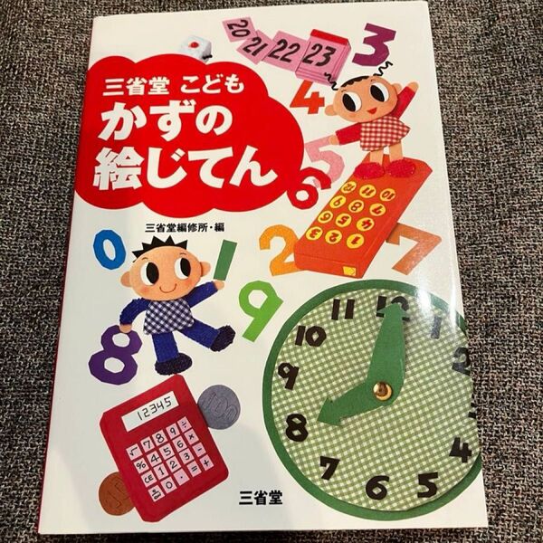 三省堂 こども かずの絵じてん 三省堂編修所/編