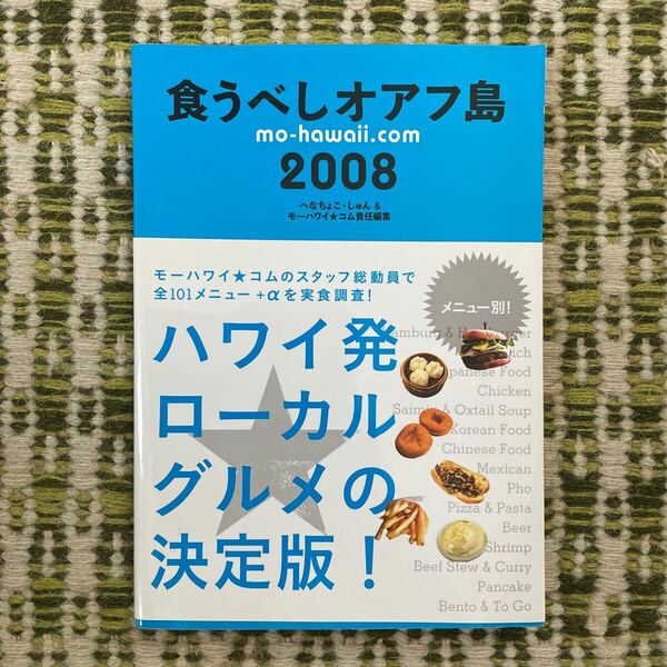 食うべしオアフ島　ｍｏ‐ｈａｗａｉｉ．ｃｏｍ　２００８　ＧＯＵＲＭＥＴ　ＧＵＩＤＥ へなちょこ・しゅん／責任編集　モーハワイ★コム