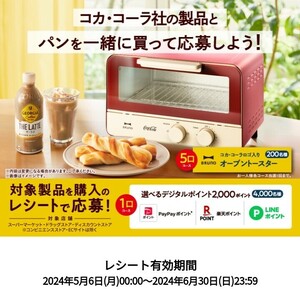 ■1口分レシート■コカコーラ・パスコキャンペーン■デジタルポイント2000p4000名■paypayポイント/楽天ポイント/LINEポイント■懸賞応募■