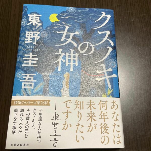 クスノキの女神 東野圭吾／著　美品　匿名配送