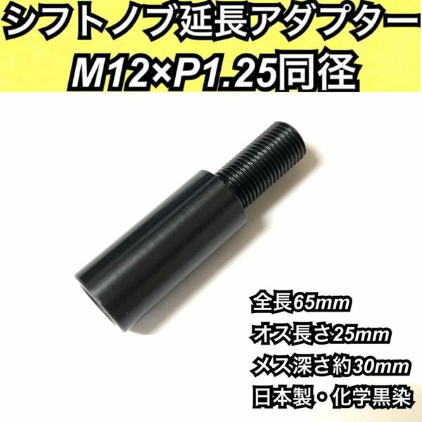 M12×P1.25同径　シフトノブ延長アダプター　黒染　全長65mm 軸径18mm 各種マニュアル車やトラック、旧型ジムニーMTなど　日本製　高精度