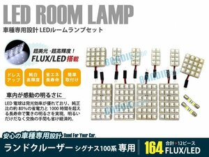 100系 ランドクルーザー 12ピース 合計164ブロック発光 ルームランプ LED化 白発光 高輝度FLUXタイプ 一台分セット