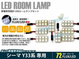 Y33系 シーマ 9ピース 合計72ブロック発光 ルームランプ LED化 白発光 高輝度FLUXタイプ 一台分セット
