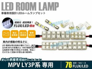 LY3P系 MPV 10ピース 合計76ブロック発光 ルームランプ LED化 白発光 高輝度FLUXタイプ 一台分セット