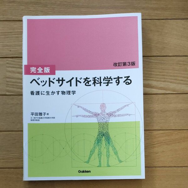 ベッドサイドを科学する　看護に生かす物理学 （完全版　改訂第３版） 平田雅子／著