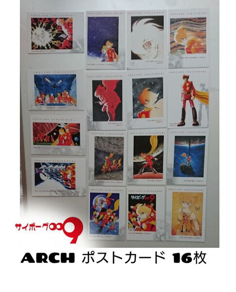 2【非売品】ARCH スーパーコミックアートポストカードセット 石ノ森章太郎 サイボーグ009 16枚/アートコレクションハウス/
