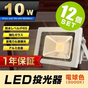 12個セット 【1年保証】 LED 投光器 10W 100W相当 電球色 作業灯 集魚灯 看板灯 看板 照明 防犯 省エネ 防水 プラグ付 3m 家庭用電源 即納