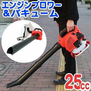 【集塵袋セット】 バキューム エンジンブロワ エンジンブロア 集塵機 25cc 2WAY 粉砕カッター内臓 強力送風 送風機 落ち葉 掃除 軽量