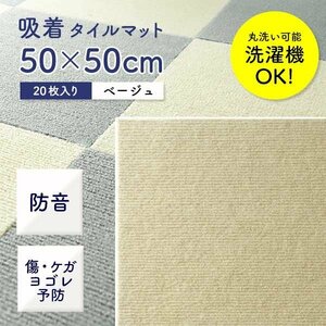 【20枚セット】 吸着 タイルマット パネル タイルカーペット 50×50cm ベージュ 洗える 接着材不要 ケガ予防 キズ予防 ペット 赤ちゃん