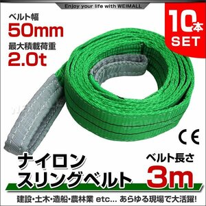 未使用 10本セット ナイロンスリングベルト スリングベルト 3m 幅 50mm 耐荷重 2t 2000kg 2.0t 荷上げ 荷揚 建築 土木 資材 ベルト