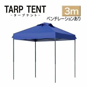 【ブルー】タープ タープテント ワンタッチ 組み立て簡単 3ｍ×3m 日よけ ベンチレーション 専用バック スクエア 運動会 イベント スチール