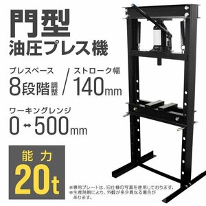 未使用 門型プレス ショッププレス 油圧プレス 20t 20トン 手動式 プレス機 7段階調整可能 黒 ブラック