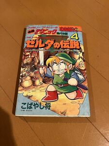 わんぱっくコミックス ファミリーコンピュータ 必勝テクニック 完ペキ版　ゼルダの伝説　NO.4