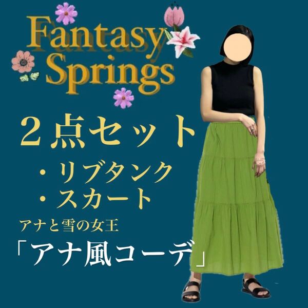 アナ風コーデ|総額8,490円|1回のみ着用