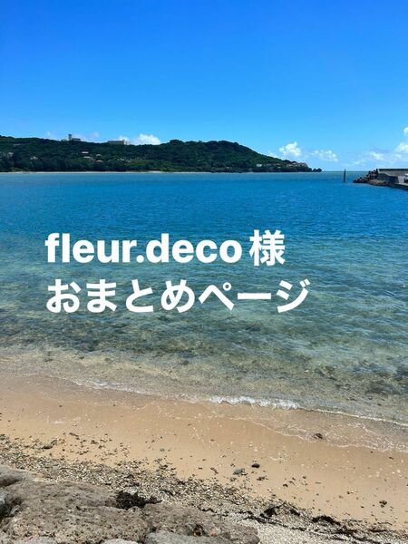 fleur.deco様　おまとめページ