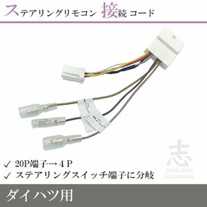 ダイハツ タント H25.10～R1.6 ステアリングリモコン 接続 変換 アダプター ハーネス バック連動 リバース 配線 接続ケーブル コード