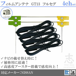  Ниссан / Nissan navi GT13 цифровое радиовещание 4ch антенна-пленка L type антенна код Full seg перестановка ремонт 4 листов set