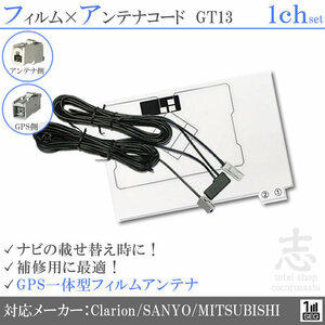 ミツビシ/三菱 NR-HZ700CD-1D GPS一体型 ワンセグ フィルムアンテナ GT13 フィルムエレメント アンテナコード 補修用 1CH 1枚