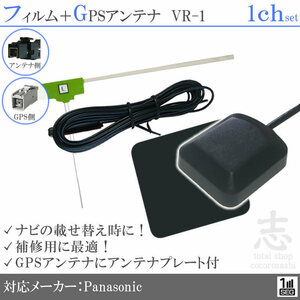  Panasonic Panasonic navi GPS антенна + VR1 1 SEG антенна-пленка 1CH Element антенна код для ремонта 1 листов 