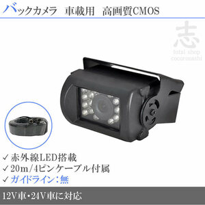 【即納】 12/24V対応 バックカメラ 赤外線LED搭載/暗視 ガイドライン汎用 リアカメラ 車載カメラ バス トラック 4ピン 20mケーブル付