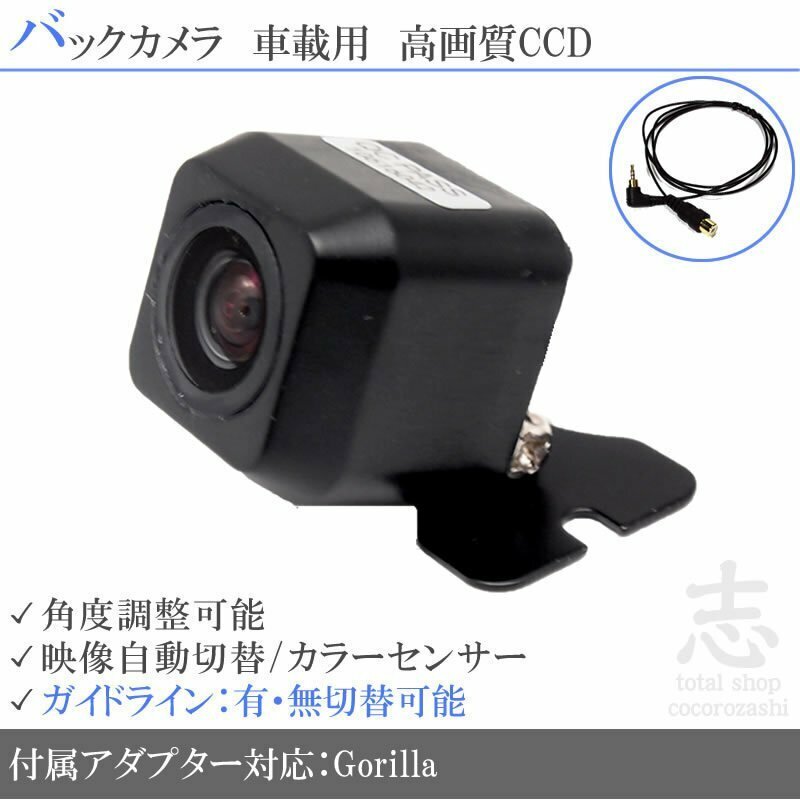 バックカメラ ゴリラナビ Gorilla サンヨー NV-SD630DT CCD変換アダプター ガイドライン メール便送無 安心保証