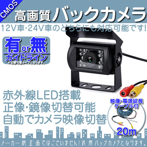 【即納】 24V対応 赤外線LED搭載/暗視 バックカメラ ガイド有 汎用 リアカメラ 車載カメラ バス トラック 4ピン 20mケーブル付 OU