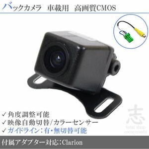 バックカメラ クラリオン Clarion NX714W 高画質 変換アダプタ ガイドライン リアカメラ メール便無料 安心保証